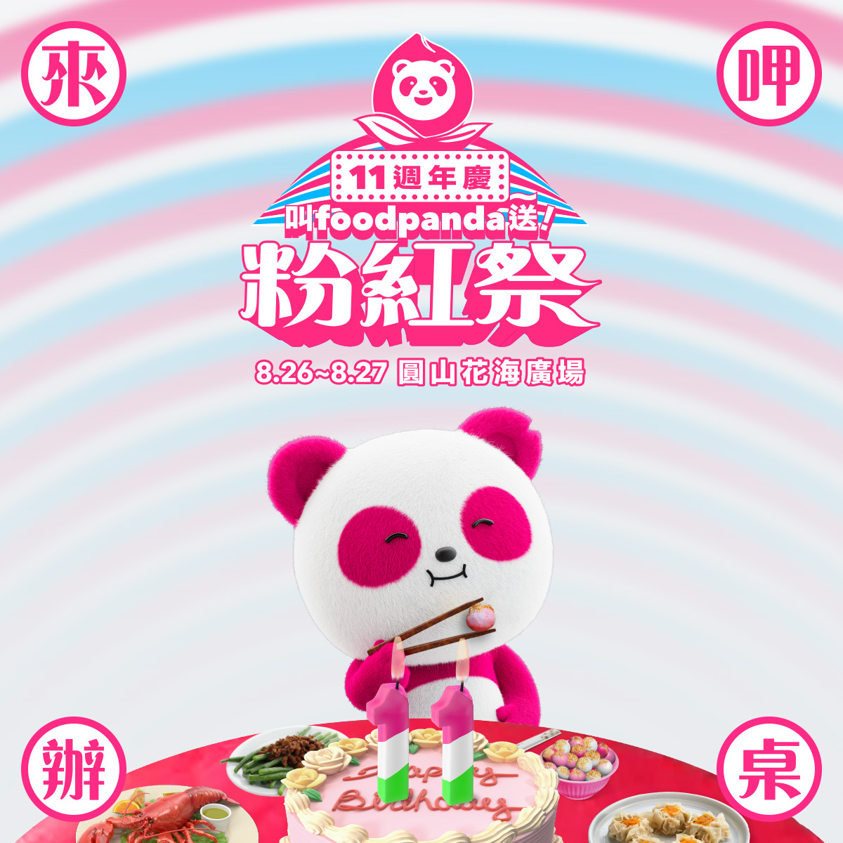 foodpanda首度打造粉紅市集「叫foodpanda送～粉紅祭」8/26-8/27週末登場                                         人氣卡司 Julia 吳卓源、美秀集團輪番開唱high翻圓山花海廣場
