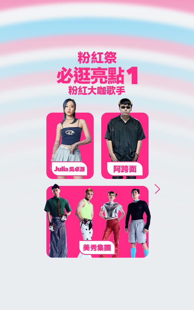 foodpanda首度打造粉紅市集「叫foodpanda送～粉紅祭」8/26-8/27週末登場                                         人氣卡司 Julia 吳卓源、美秀集團輪番開唱high翻圓山花海廣場