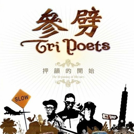 參劈 TriPoet – used to love her