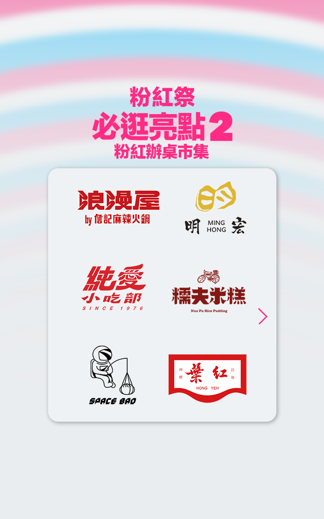 foodpanda首度打造粉紅市集「叫foodpanda送～粉紅祭」8/26-8/27週末登場                                         人氣卡司 Julia 吳卓源、美秀集團輪番開唱high翻圓山花海廣場