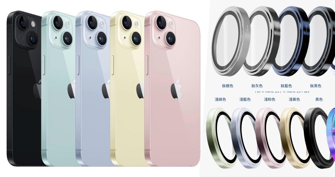 蘋果配件商不藏了！iPhone 15 全機種 9 款新色亮相！設計細節、鏡頭厚度藏玄機！