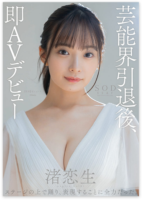 又一「藝能人」重磅現身！f Cup 女優「渚恋生」將於 Sod 發行首部個人力作 Cool Style 潮流生活網