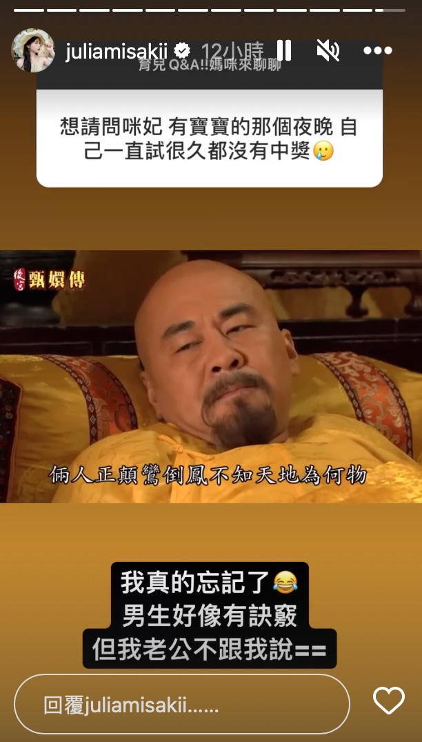 有網友問生寶寶秘訣，咪妃也做出回應。（圖：IG）