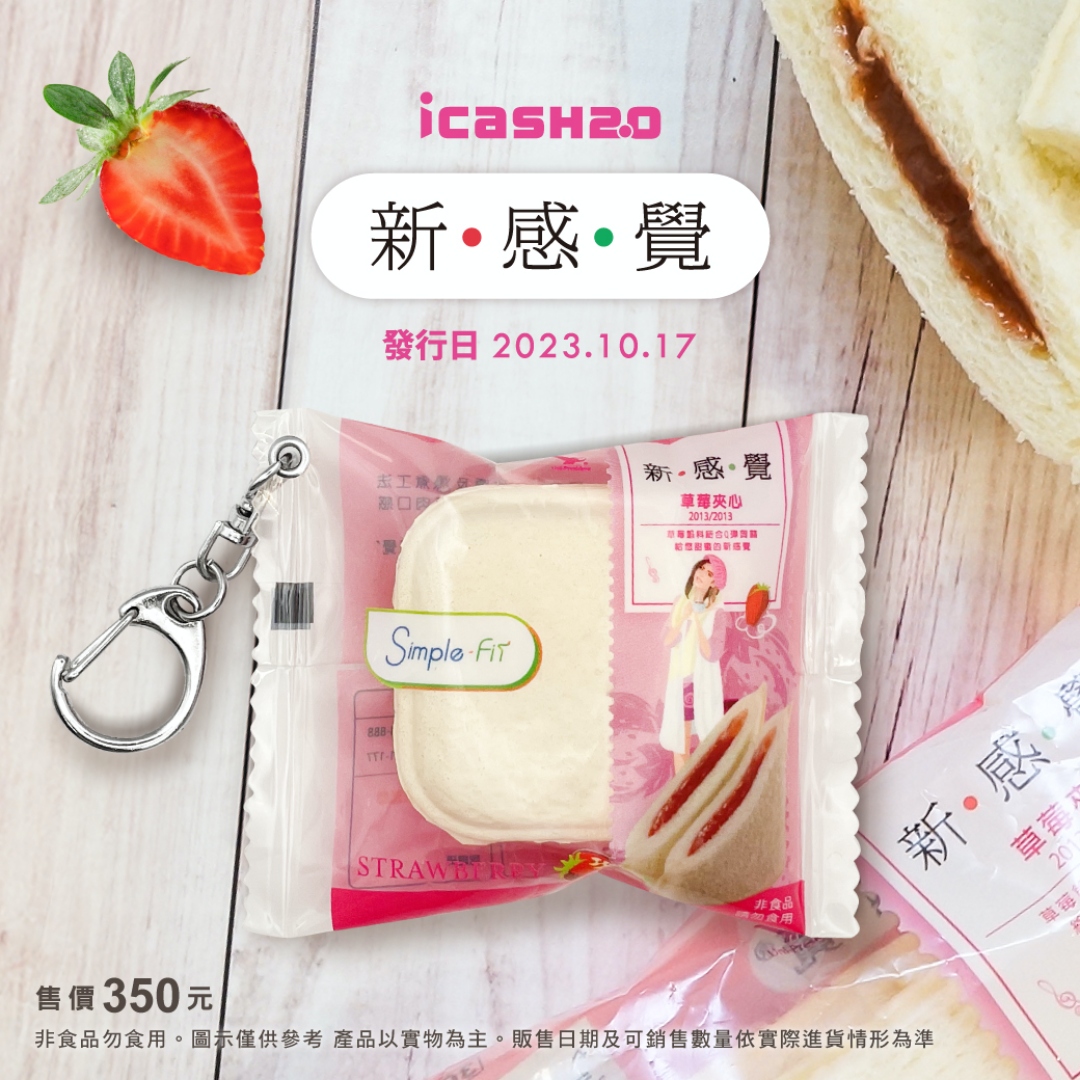 新感覺草莓夾心土司 icash2.0 