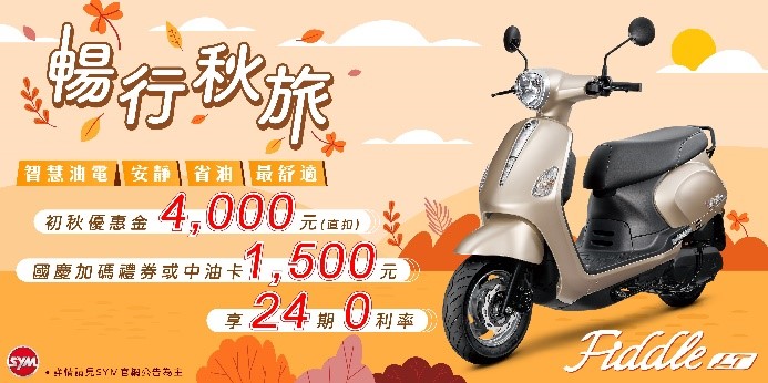 SYM Fiddle全車系配備智慧油電 一級油耗超省油，光輝十月加碼優惠中!