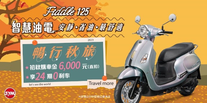 SYM Fiddle全車系配備智慧油電 一級油耗超省油，光輝十月加碼優惠中!