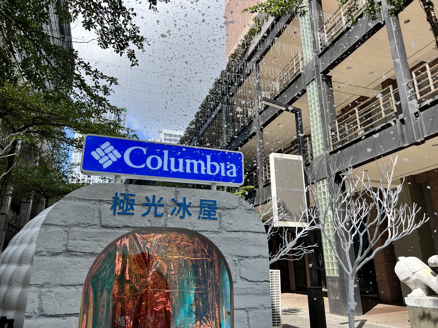 台北也有雪? 解鎖極光雪景秘境 Columbia信義區香堤大道打造極光冰屋 最新獨家保暖科技&全新鞋款上市 出走戶外 大膽玩、不受寒