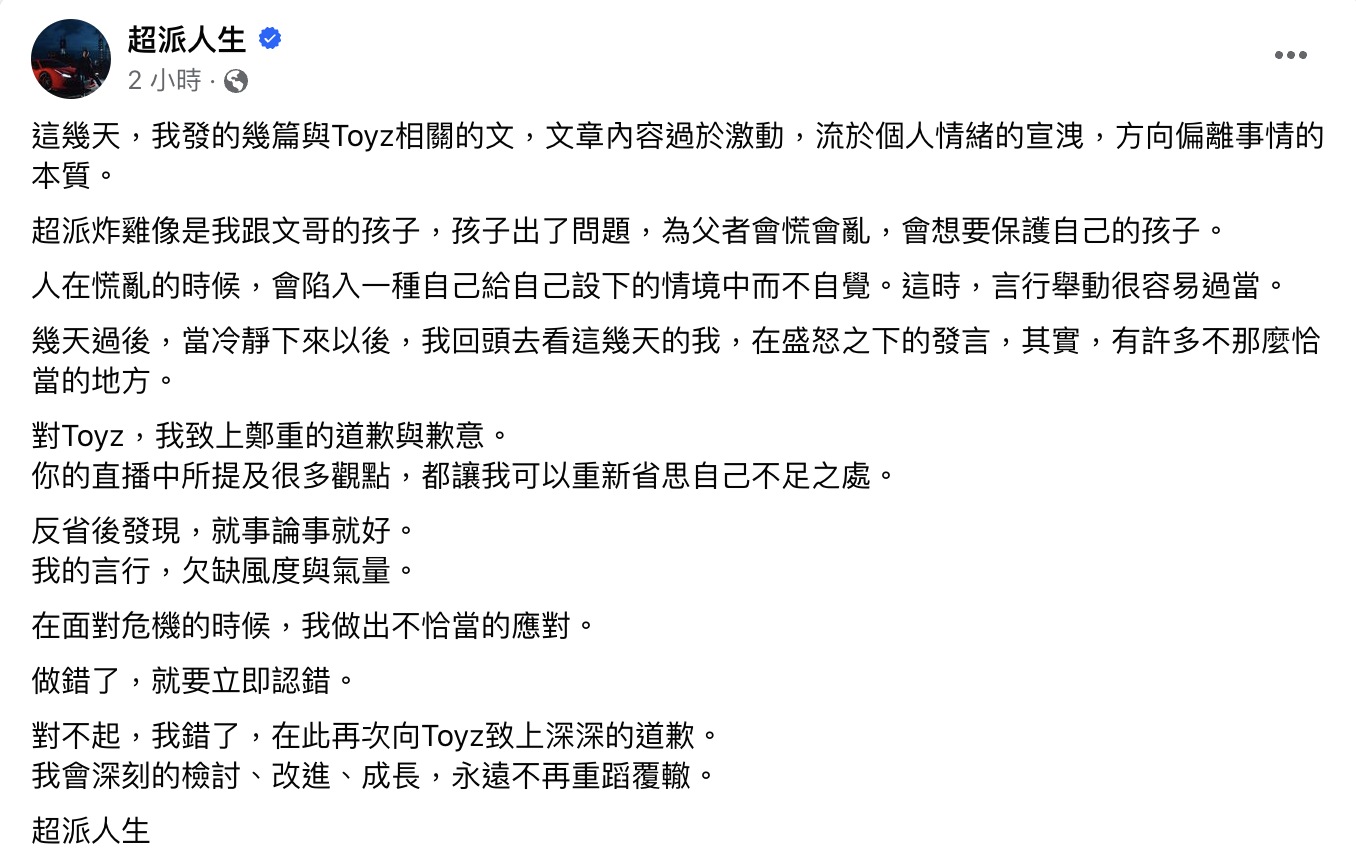 「超派人生」超哥鄭重向 Toyz 致歉：我的言行，欠缺風度與氣量