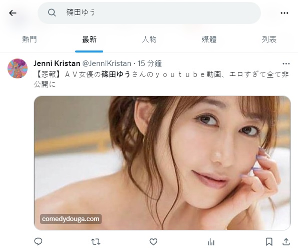 無預警揮別成人影業！人氣女優「篠田ゆう」突傳 