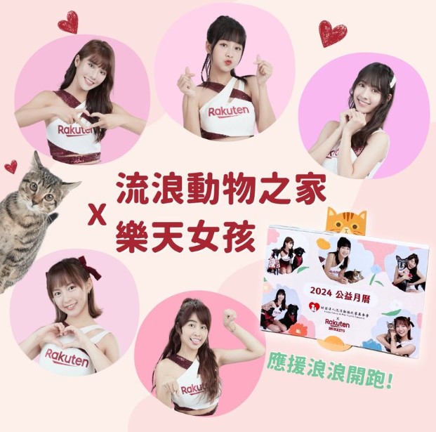 籃籃、嘎琳…啦啦隊女神應援！樂天女孩 x 2024 浪浪毛孩公益月曆，限量 5 千份捐款即送！