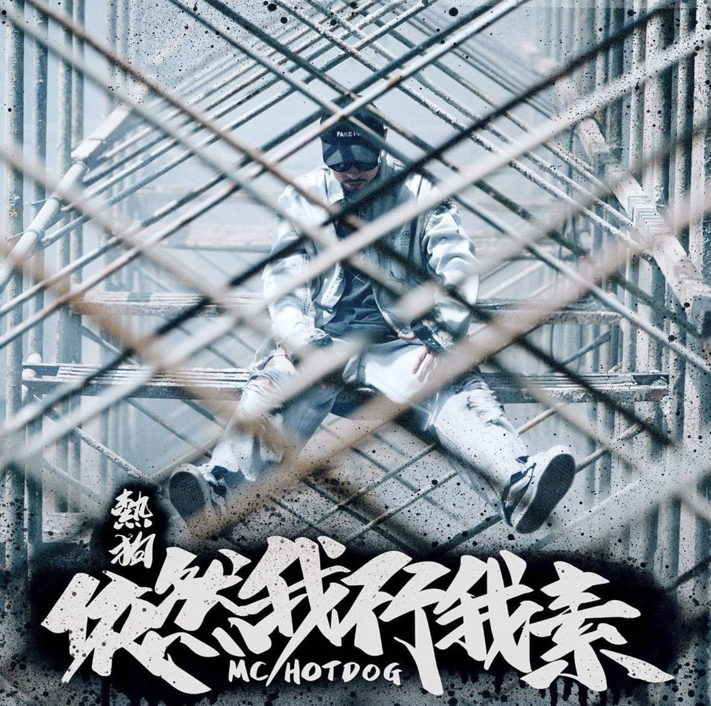 MC HotDog 熱狗新歌被質疑 Diss 周董惹議！狗哥發文回應了：「我是罵所有人，我連自己都在罵！」