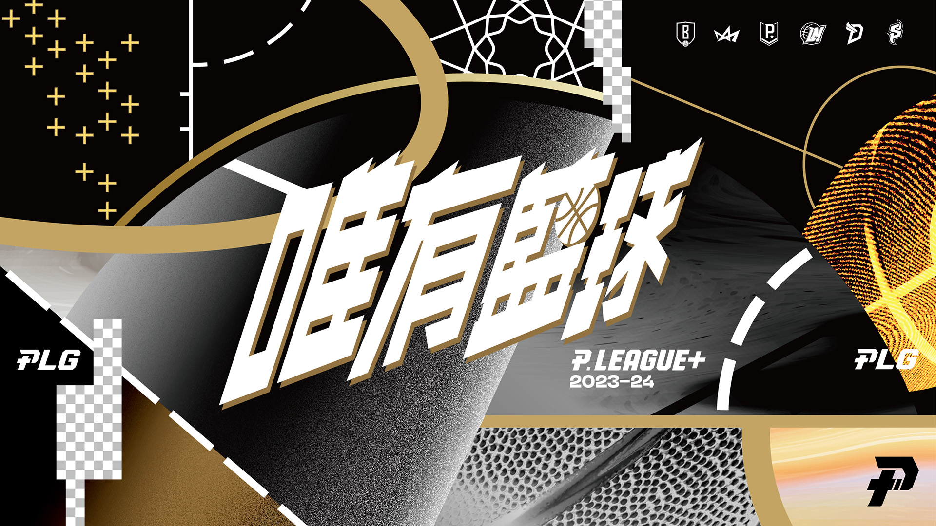 歷經重重困難，喜歡籃球的初心從未改變！P.LEAGUE+ 正式宣布年度口號「唯有籃球」