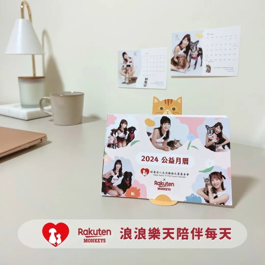 籃籃、嘎琳…啦啦隊女神應援！樂天女孩 x 2024 浪浪毛孩公益月曆，限量 5 千份捐款即送！