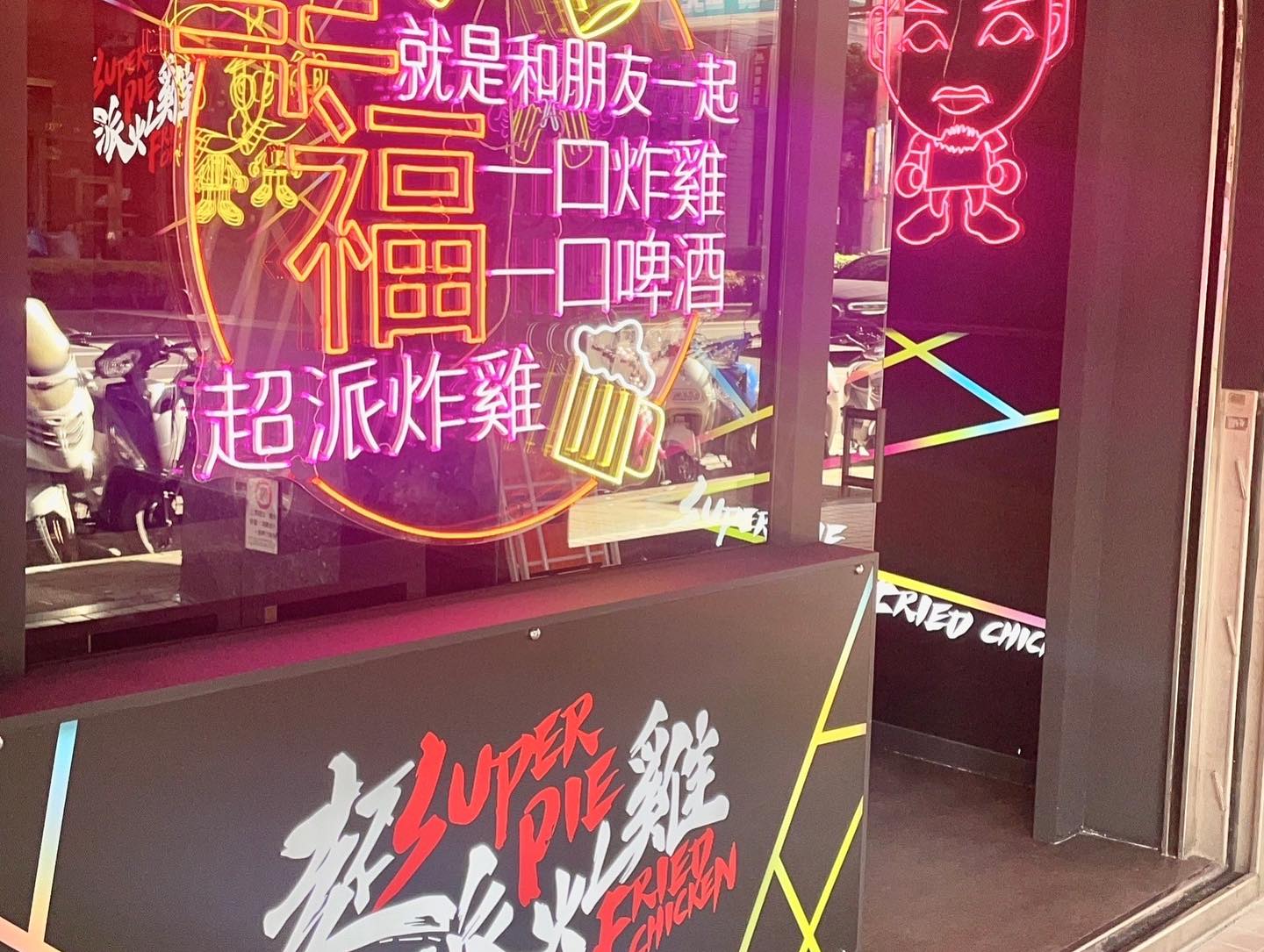 風波還在燒？超派炸雞汐止店「僅開 38 天」宣布歇業，網：快閃店？！