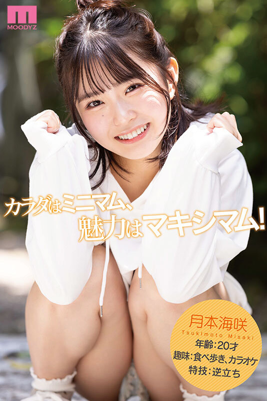 迅速累積上千粉絲追蹤！超新星女優「月本海咲」將於月底亮相個人出道作