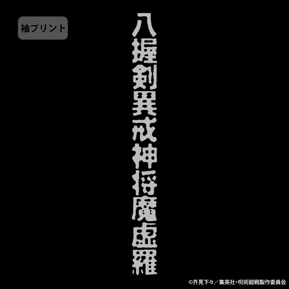 《咒術迴戰》八握劍 異戒神將「魔虛羅」服飾單品登場，網：儺，你好厲害