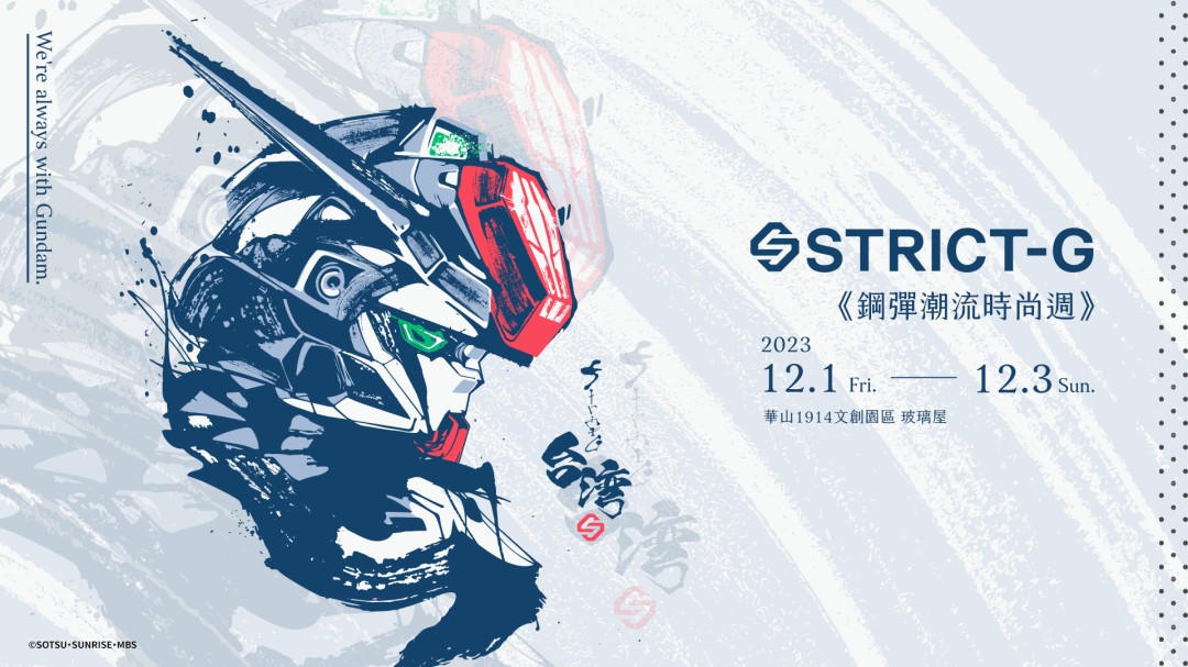 STRICT-G《鋼彈潮流時尚週》