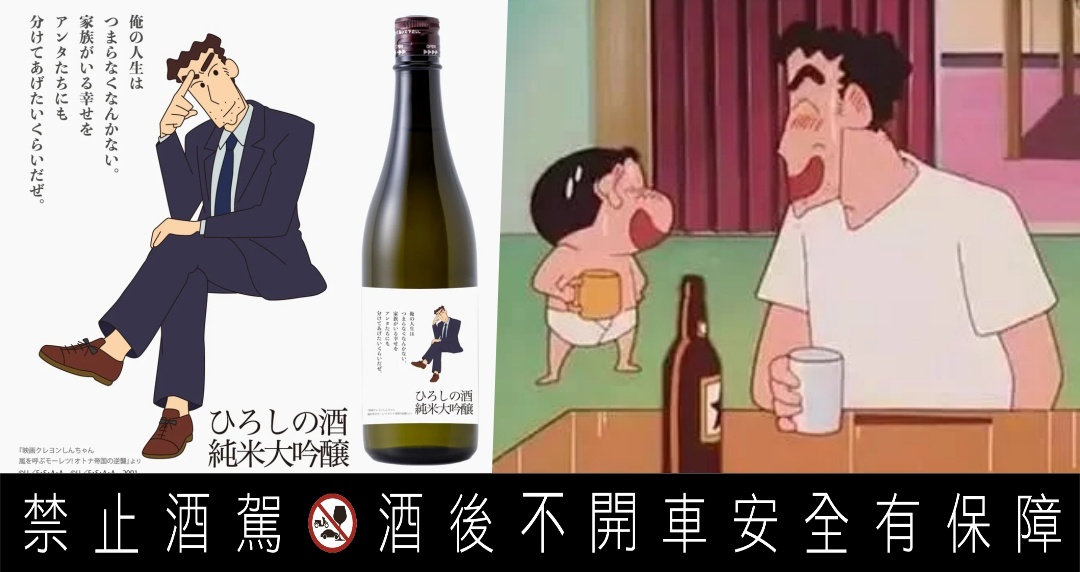 《蠟筆小新》野原廣志代言的清酒！日本酒商松岡醸造「ひろよしの酒 純米大吟醸」網笑稱：慶賀繳清 32 年房貸，乾杯！