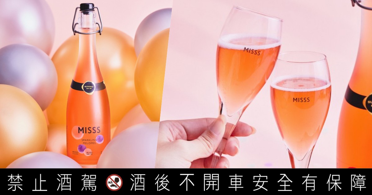 金色三麥「MISSS 綜合莓果蜂蜜氣泡酒」粉紅香檳即刻開搶！