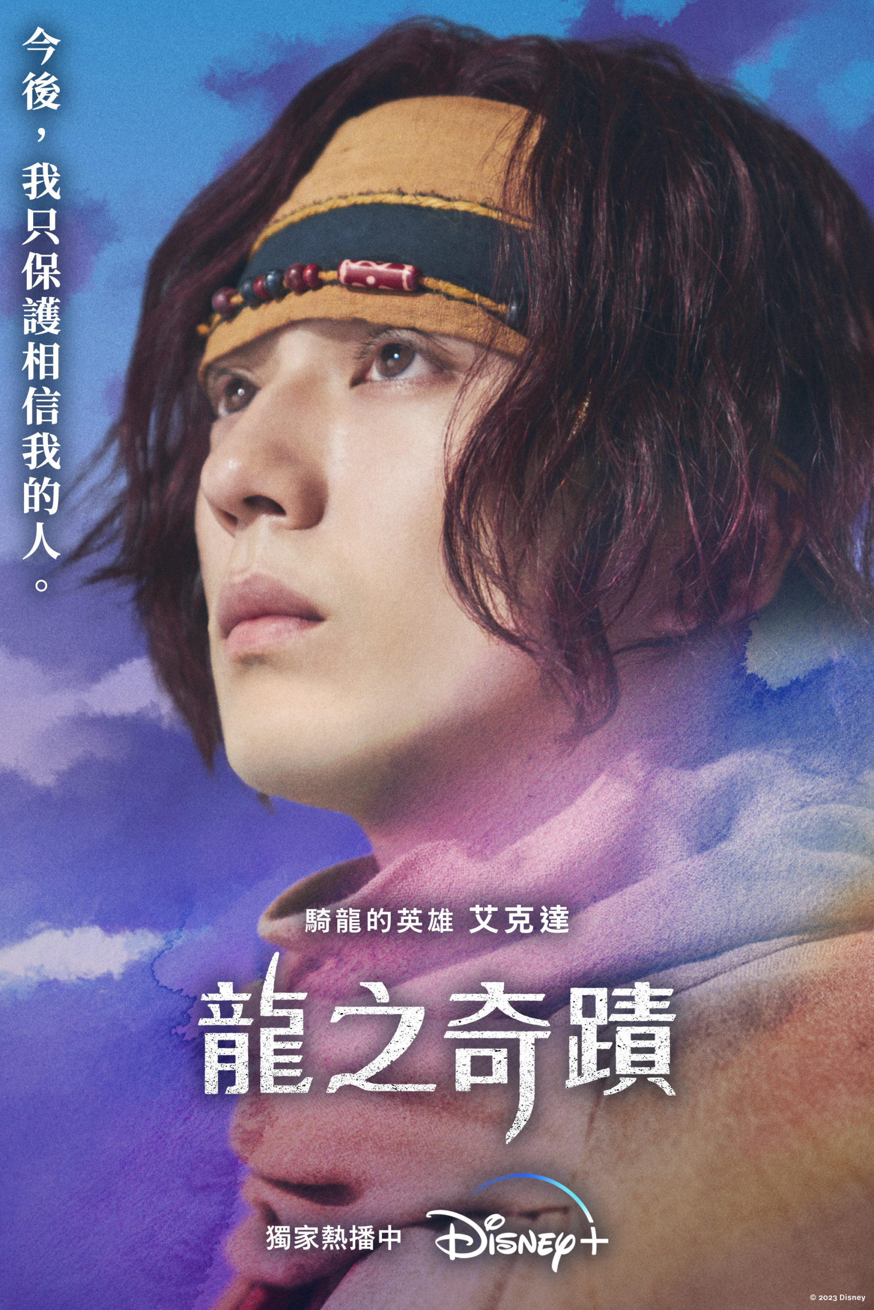 龍之奇蹟2