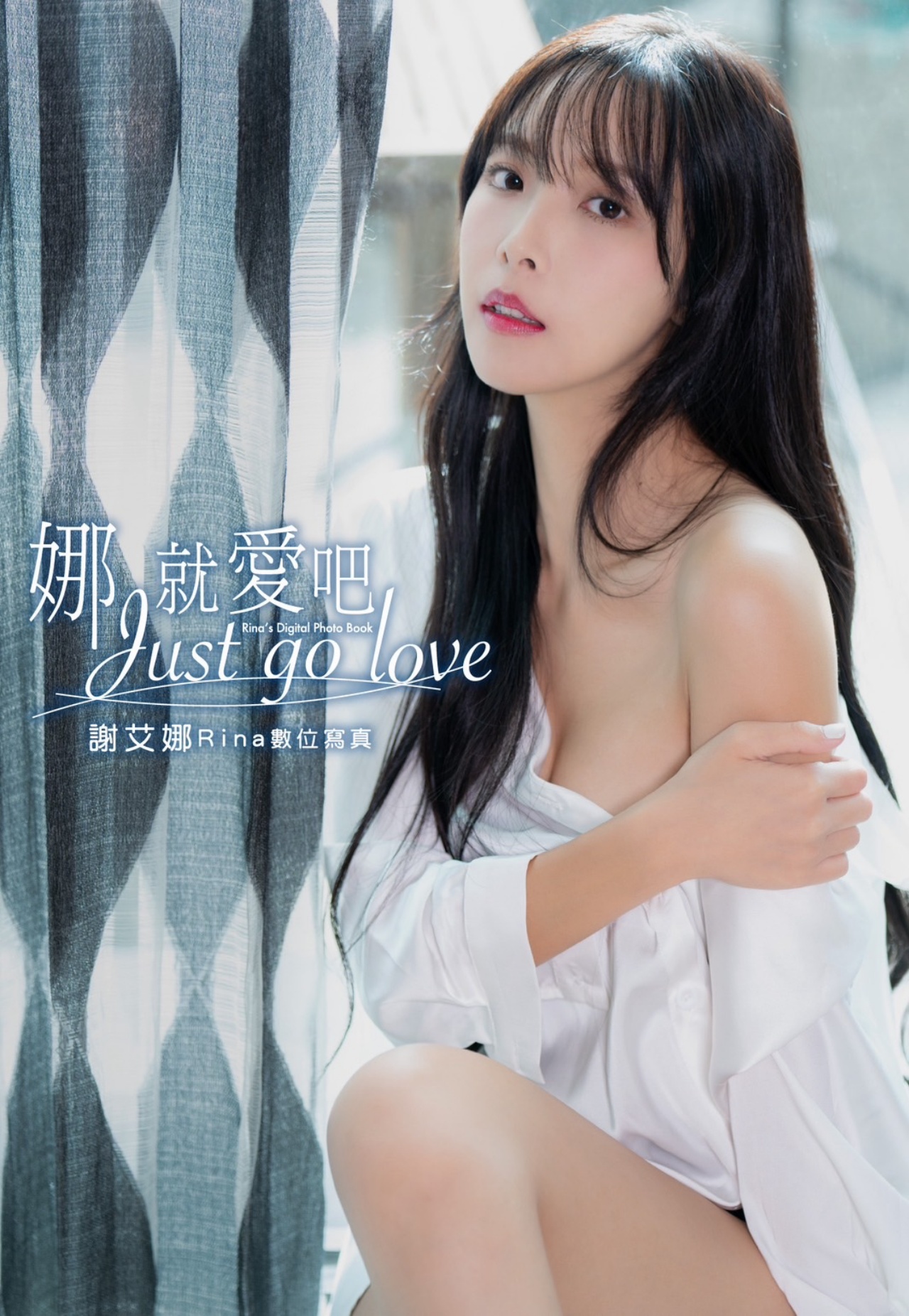 包不住豐滿身材！《娜就愛吧》謝艾娜 Rina 數位寫真 02/14 登場！網友：太頂⋯⋯