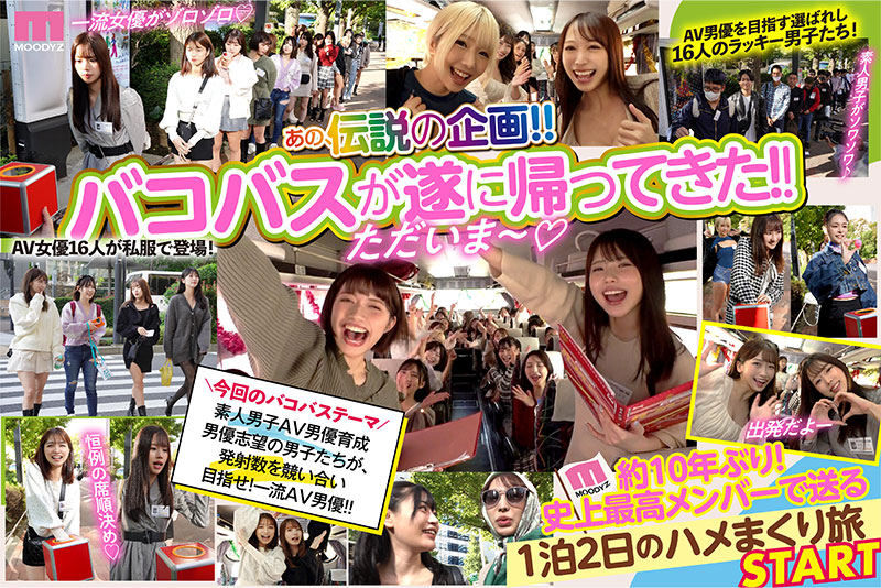 老司機驚嘆：足足等了十年！MOODYZ「巴士企劃」重磅回歸，力邀 16 位女優同台尬戲