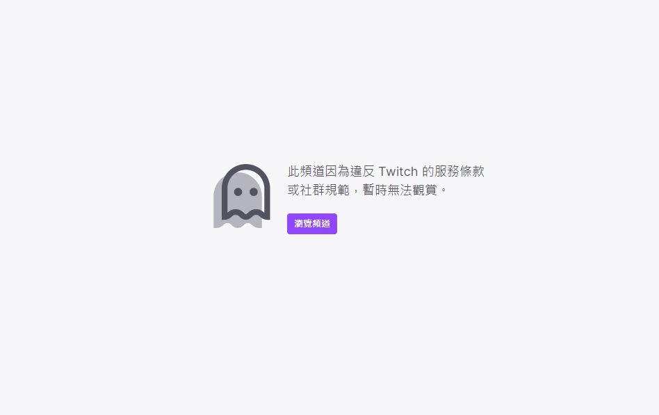 余家儀的Twitch帳號目前被停權中。（圖：Twitch）