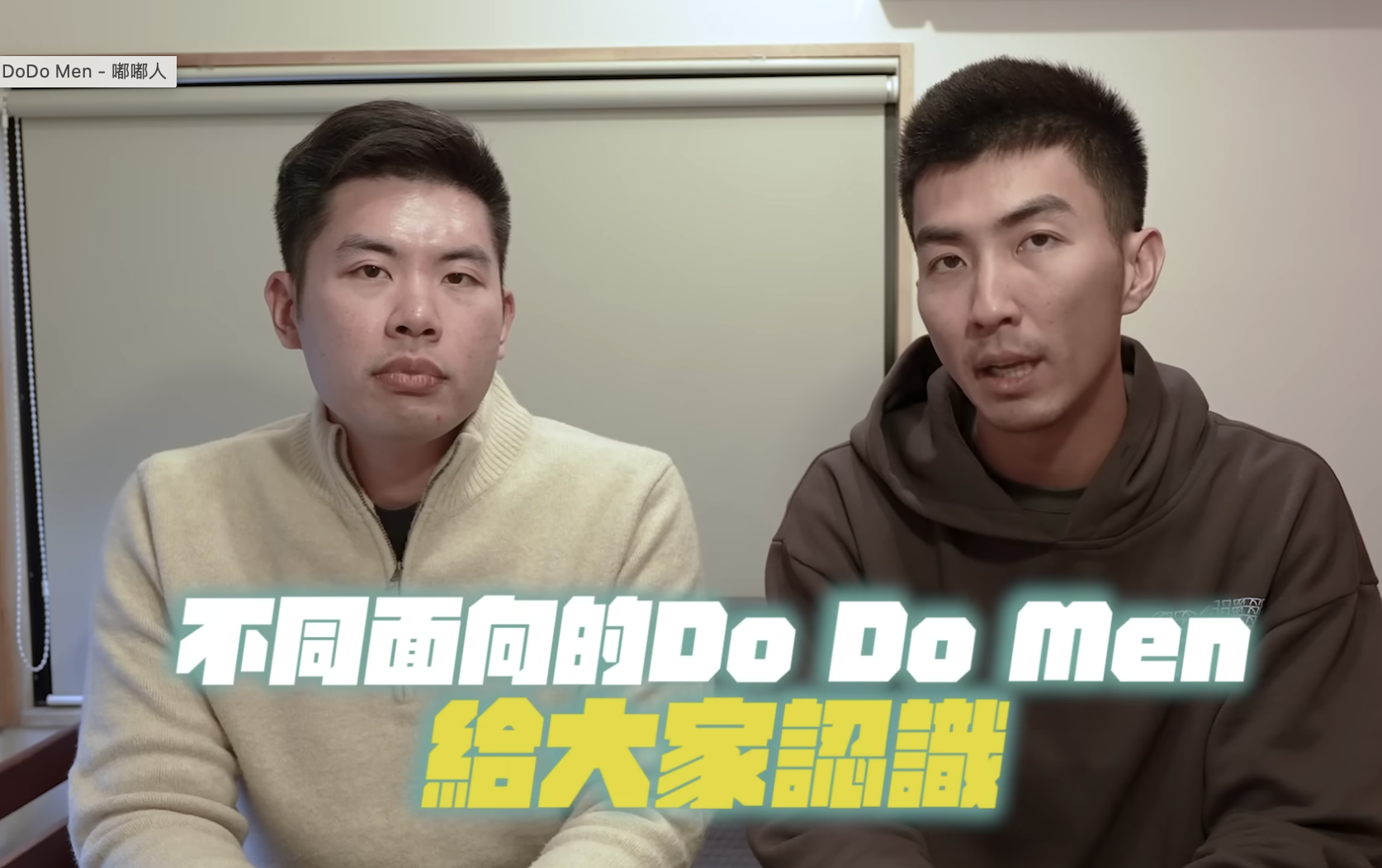 做出重大改變！人氣 YouTuber 團體 The DoDo Men 嘟嘟人「決定分開」：不合是一定有的！
