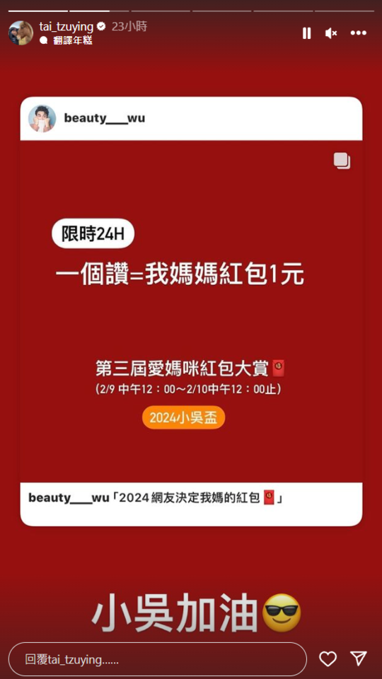 網紅小吳過年包紅包「1 個讚給媽媽 1 元」連戴資穎都轉發，超狂金額揭曉！