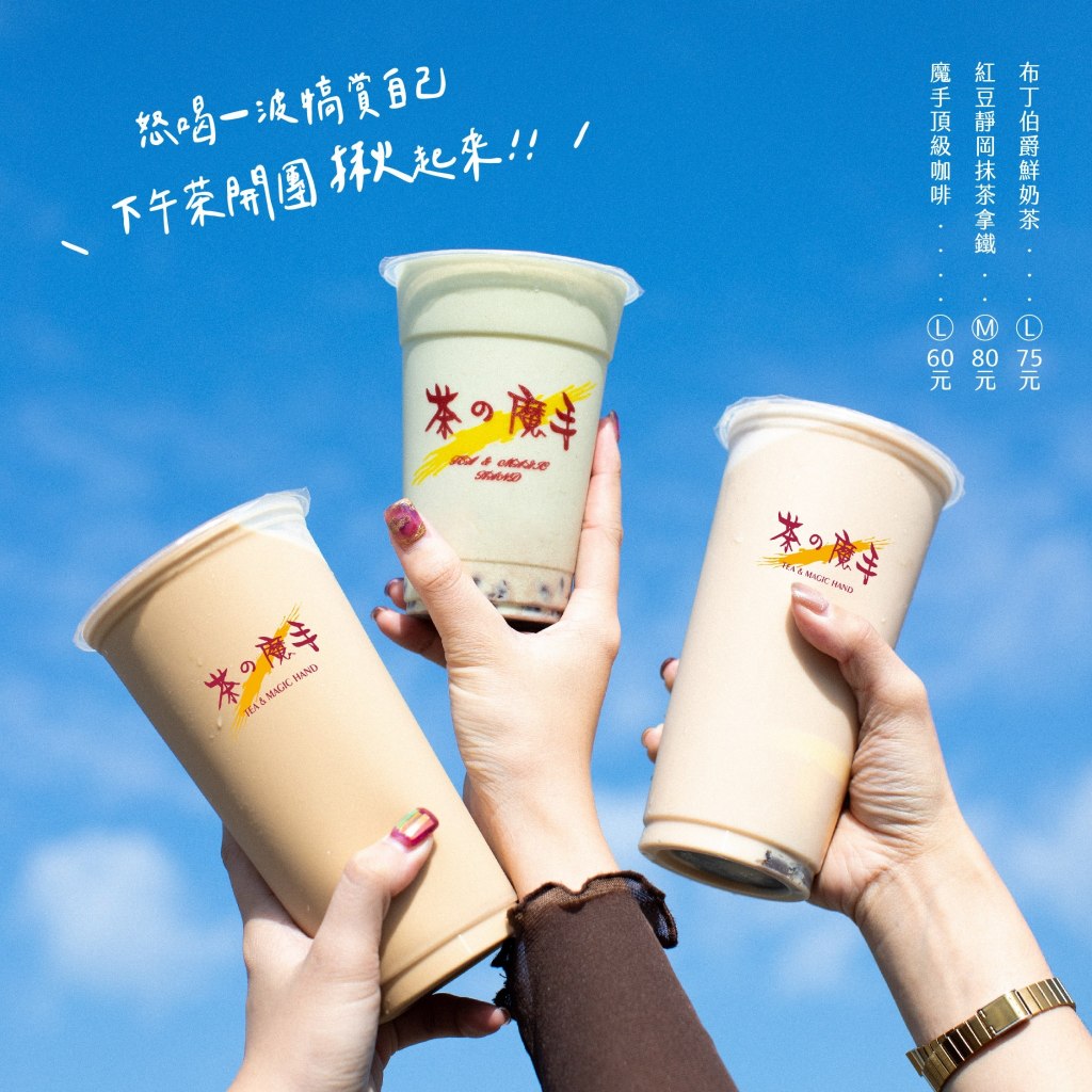 「手搖飲南霸天」茶之魔手插旗台北！首店地址、開幕時間、激推必喝推薦TOP3 全攻略
