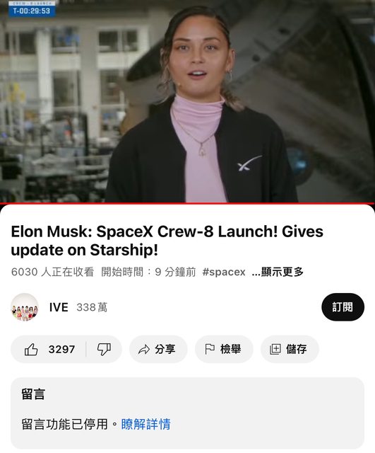 IVE  300 萬粉官方 YT 被盜！不只被改名為「SpaceX」還直播火箭發射！網傻眼：要往宇宙發展？