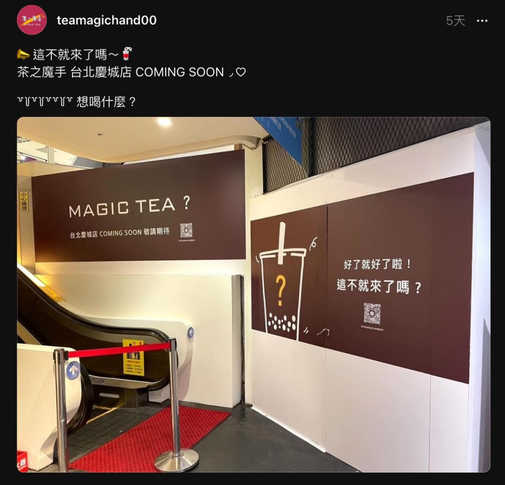茶之魔手台北首店落腳兄弟飯店旁的慶城街商場