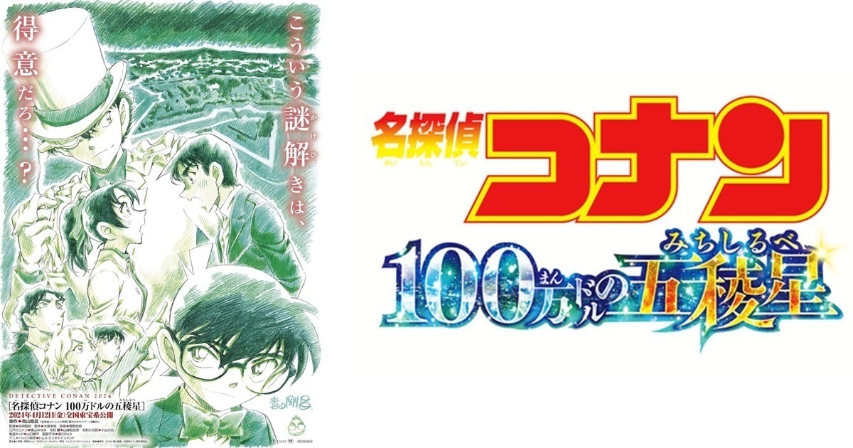 《名偵探柯南：100 萬美元的五稜星》火速飆破 22.6 億日圓票房！新一 & 基德、平次 & 和葉接連登封面，告白名場面曝光！