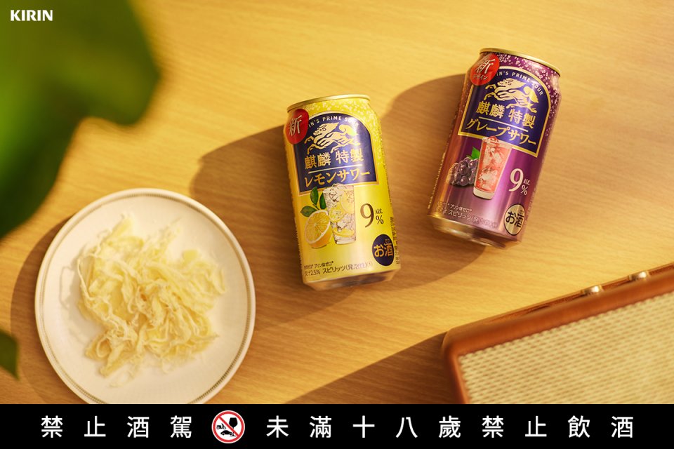 KIRIN「麒麟特製」完美展現9%酒精罐裝調酒的獨特魅力