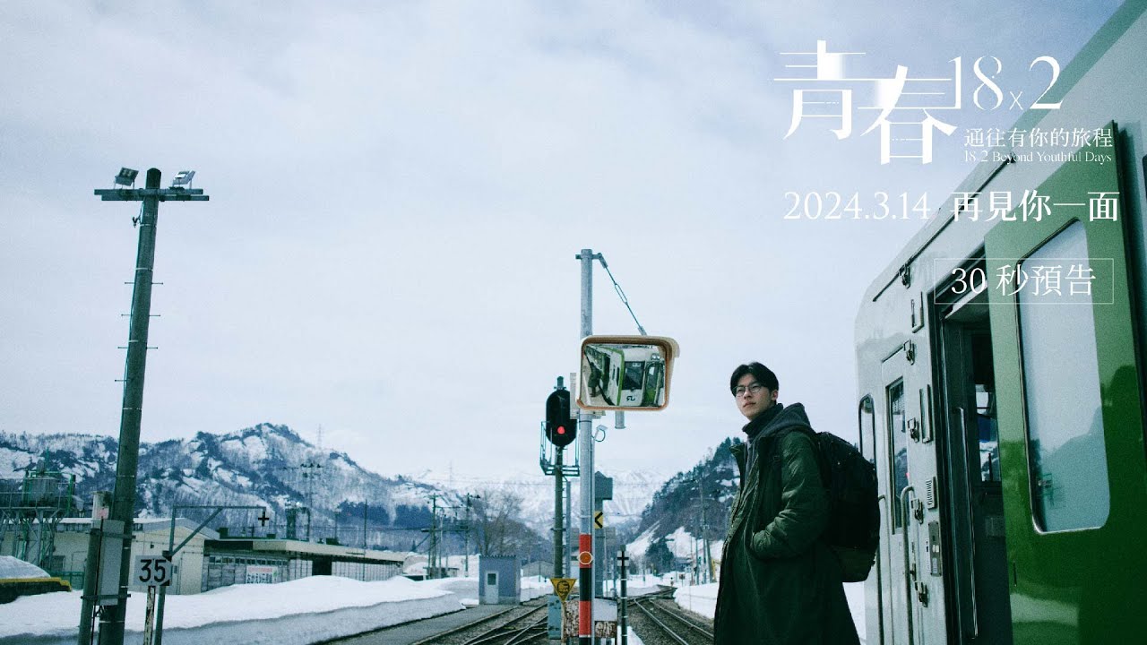 許光漢《青春 18 x 2 》票房突破 6 千萬！女主角清原果耶、導演藤井道人關心地震：「希望台灣平安」