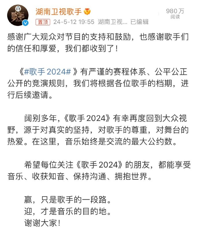 《歌手2024》官方回應將持續邀請歌手參加。（圖：微博）