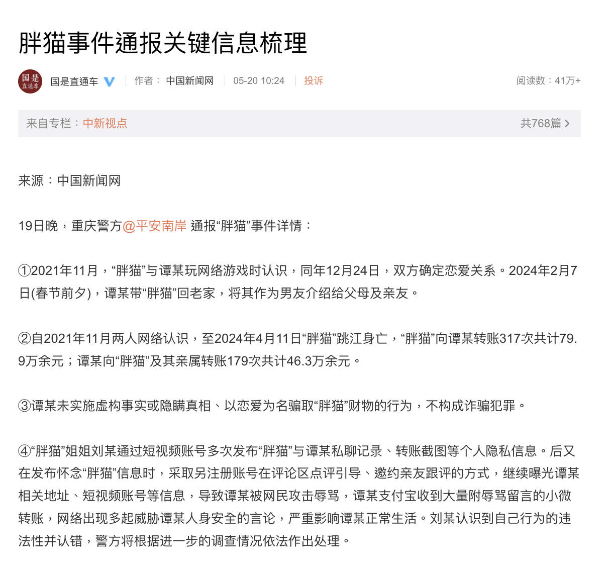 胖貓案大逆轉！警方宣布女友收 228 萬「不構成犯罪」原因曝光！網驚：太扯⋯⋯