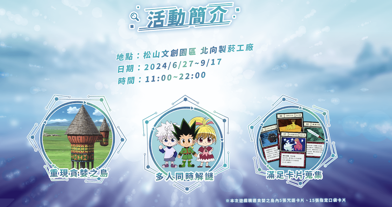 證明獵人們實力的機會來了！《獵人實境解謎遊戲－貪婪之島篇》即將登台，早鳥票正式開賣！