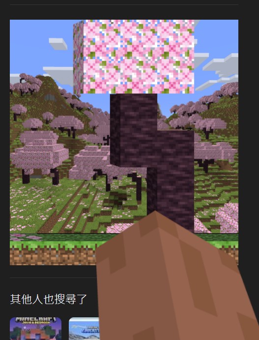 歡慶 Minecraft 15 週年！使用 Google 搜尋「當個創世神」會出現這個「好玩」的彩蛋！