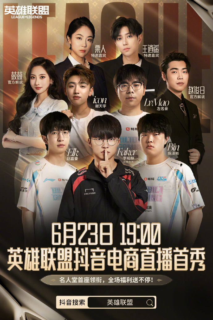 這就是聯盟第一的實力嗎...Faker 登抖音直播帶貨賣自己的造型！4 小時賣破 2,000 萬人民幣！