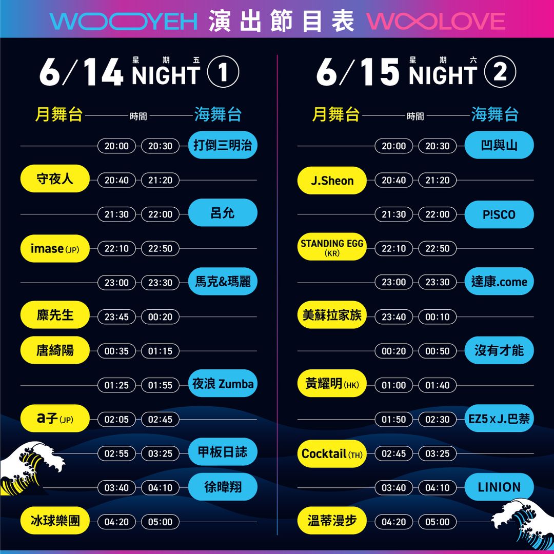 好想跟你一起在半夜看海聽音樂！最浪漫的夜間限定《吾夜Woo Love生活節》即將在本月登場！