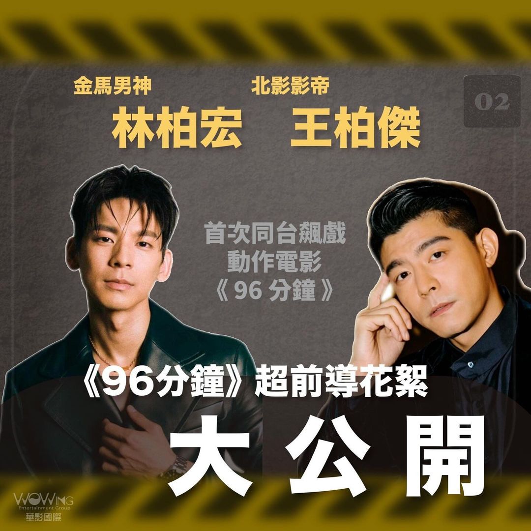 不一樣的台片！講述高鐵爆炸案的災難片《96分鐘》將在明年上映