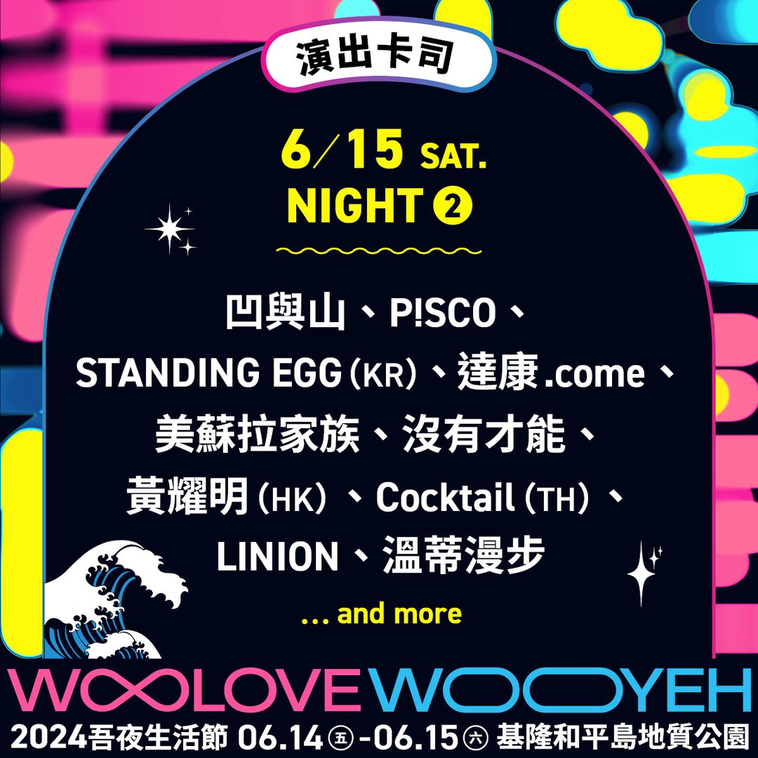 好想跟你一起在半夜看海聽音樂！最浪漫的夜間限定《吾夜Woo Love生活節》即將在本月登場！
