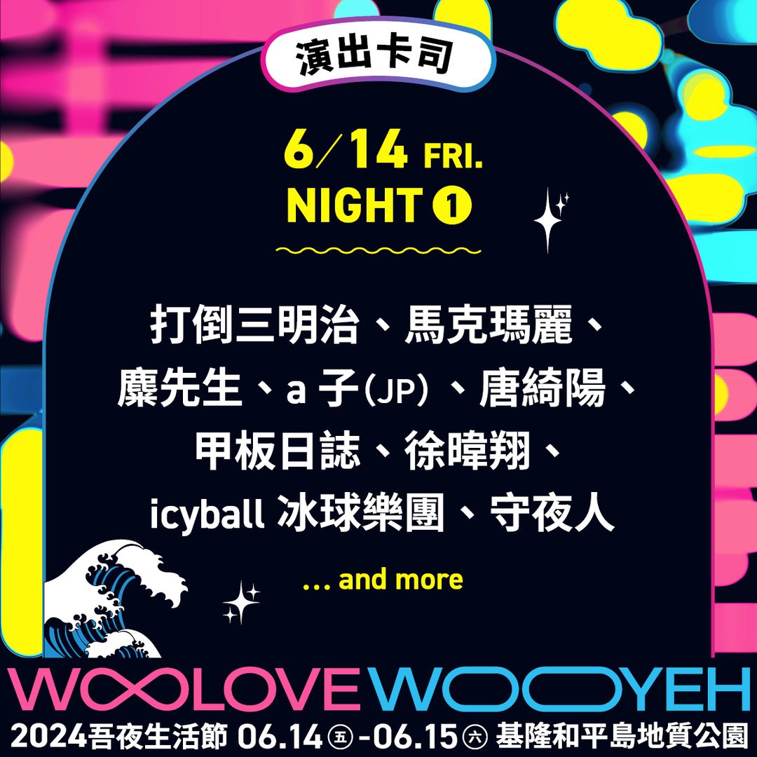 好想跟你一起在半夜看海聽音樂！最浪漫的夜間限定《吾夜Woo Love生活節》即將在本月登場！