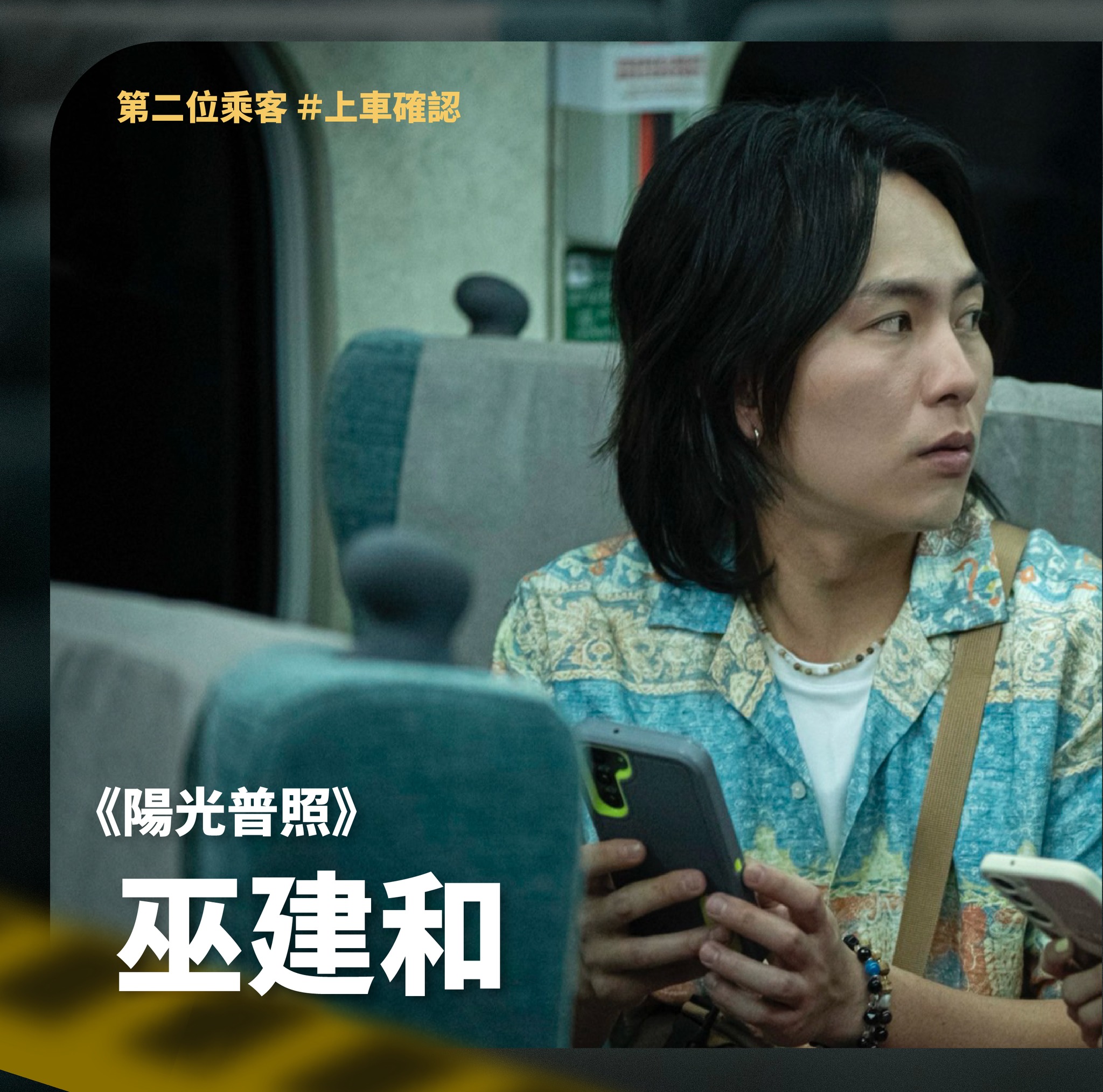 不一樣的台片！講述高鐵爆炸案的災難片《96分鐘》將在明年上映