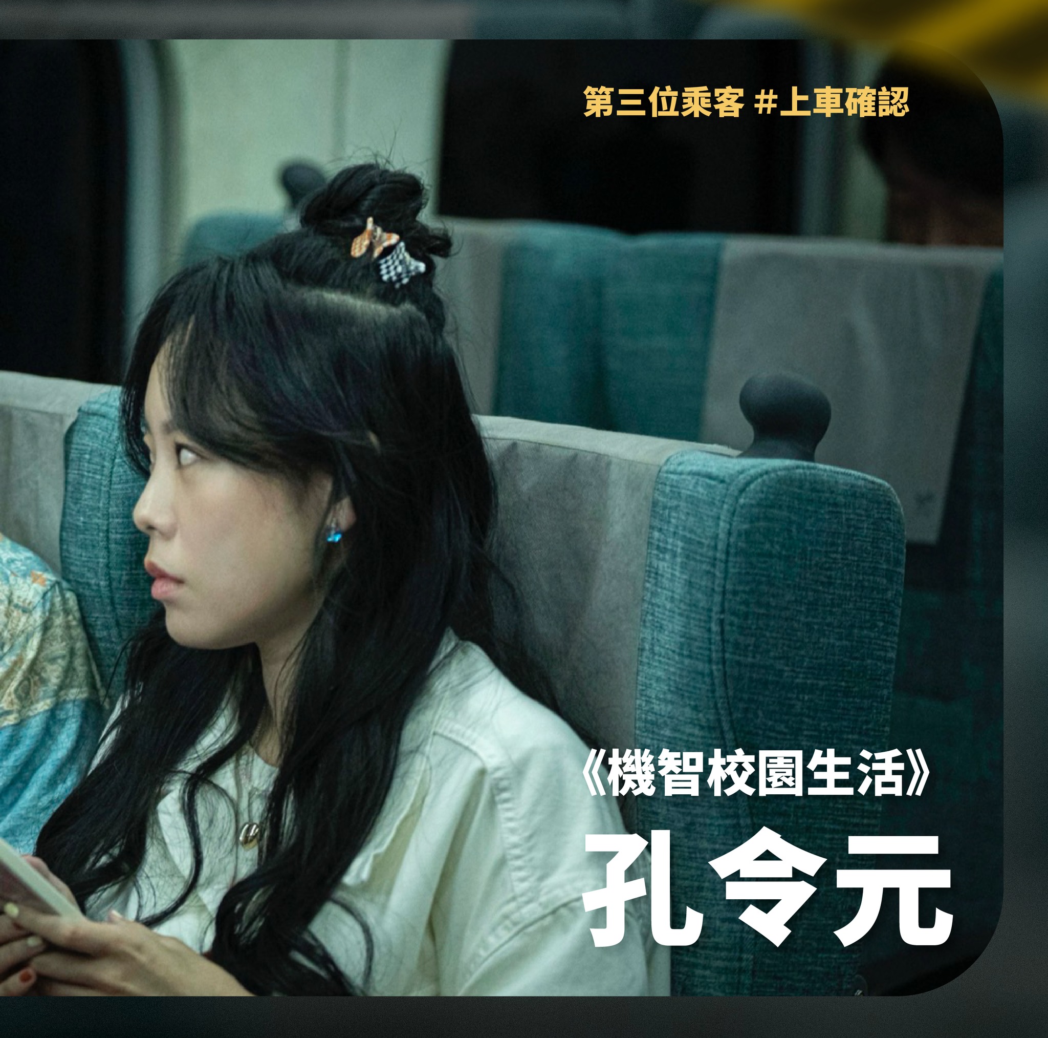 不一樣的台片！講述高鐵爆炸案的災難片《96分鐘》將在明年上映