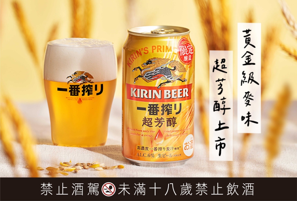 KIRIN一番搾 超芳醇啤酒