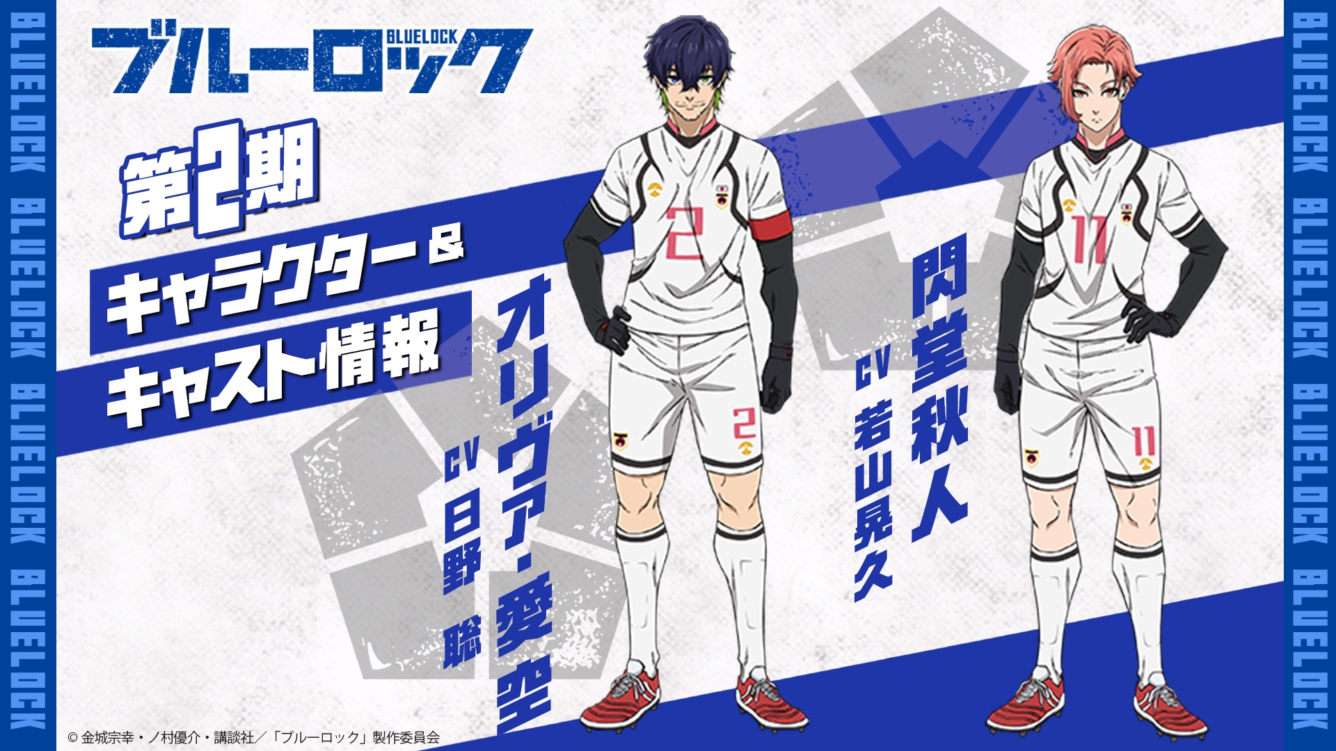 《BLUE LOCK 藍色監獄》第二季第一彈 PV 登場！究竟誰會是日本最強前鋒？