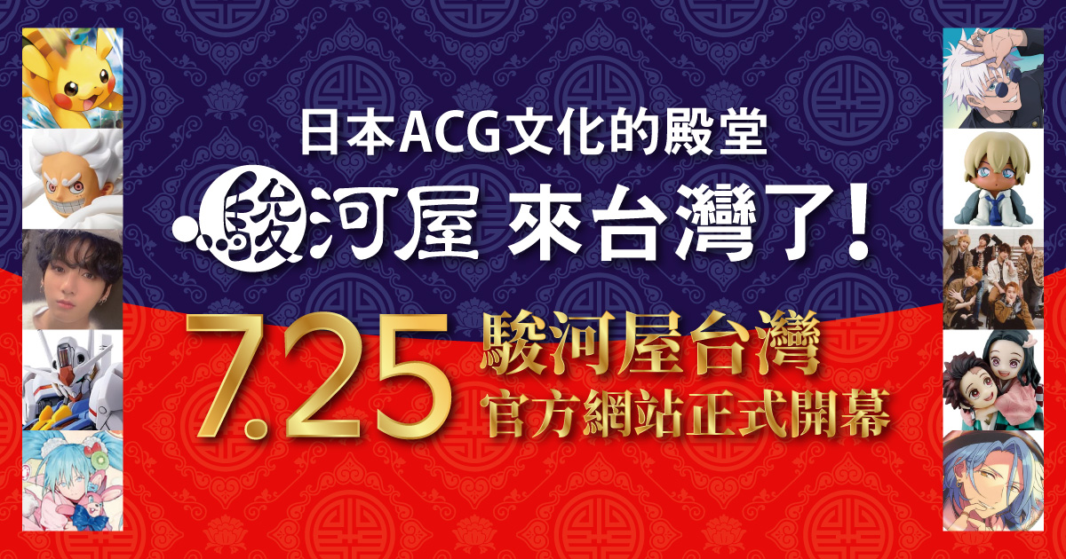 日本動漫中古店駿河屋台北店宣布 2025 年開幕！電商網站 7 月 25 日上線！