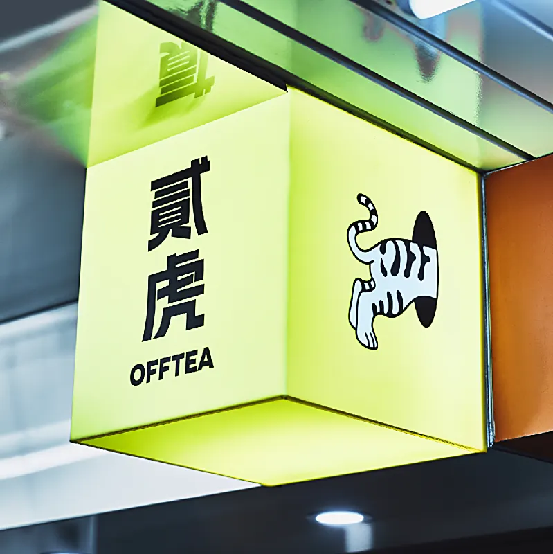 貳虎OFFTEA 